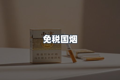 免税国烟