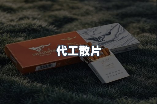代工散片
