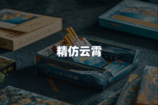 精仿云霄